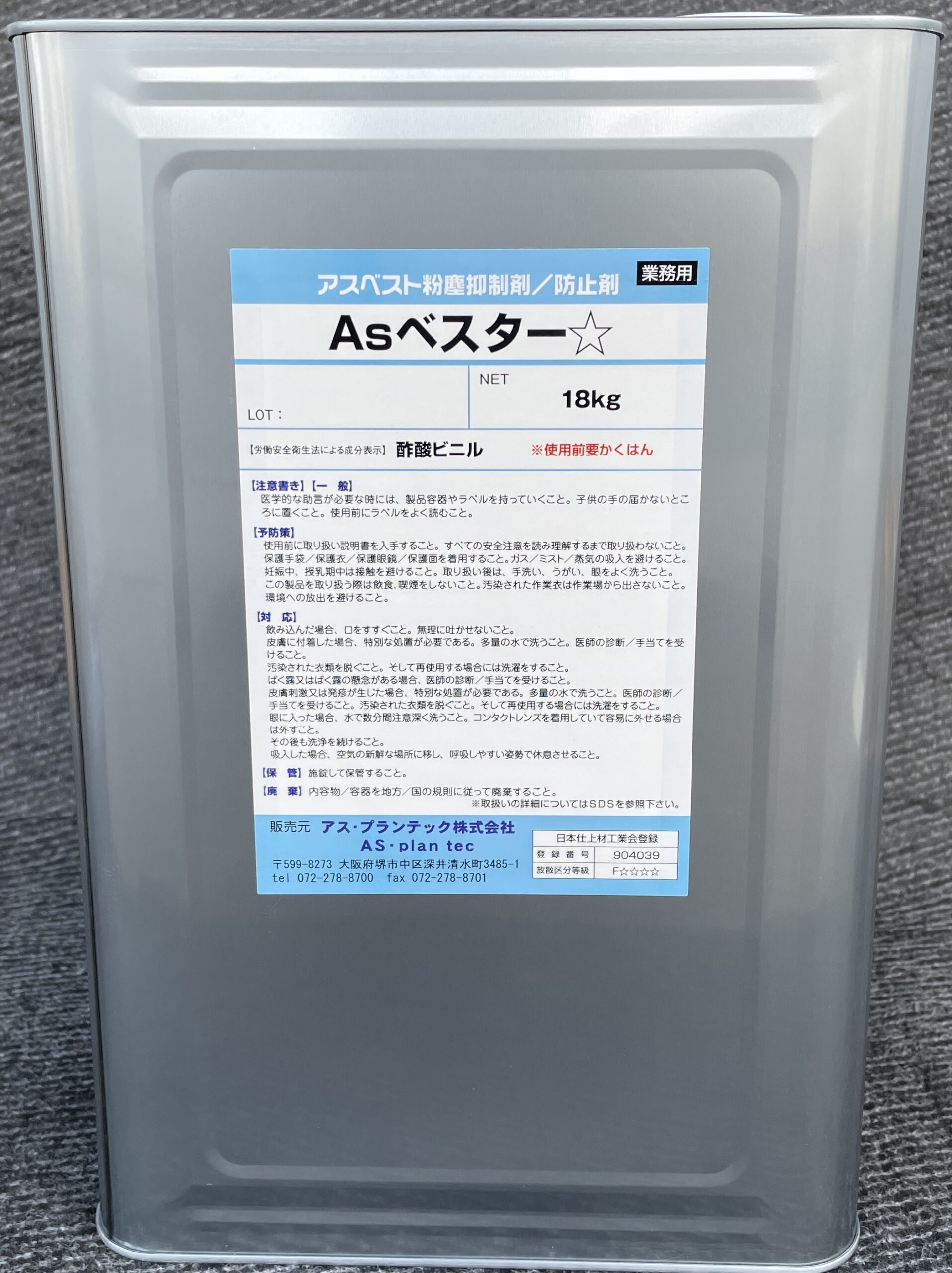 Asベスター☆ - アス・プランテック 